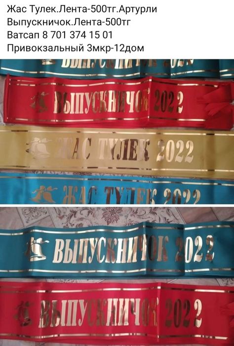 Жас тулек,Выпускник лента