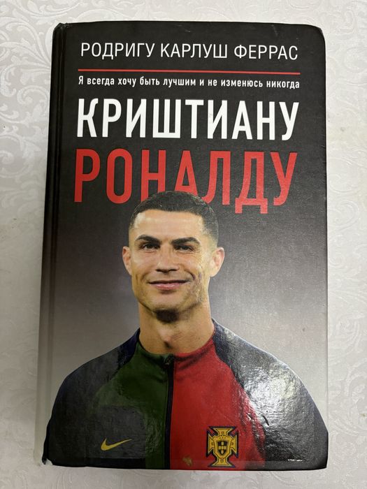 Книга про Криштиану Роналду