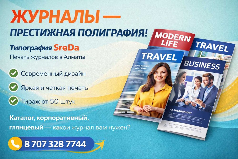 Печать журналов и изданий | Алматы