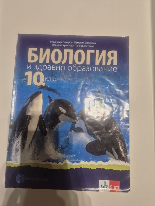 Учебник по биология- общо образователна подготовка. 10 клас.