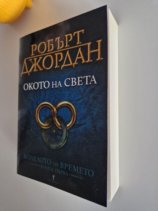"Колелото на времето" - книга 1 "Окото на света"