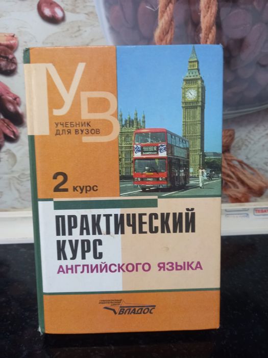 Практический курс английского языка. В.Аракин.Москва. 4 книги.