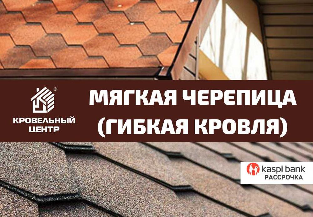 Мягкая кровля битумная и плоская рулонная кровля. Замеры бесплатно