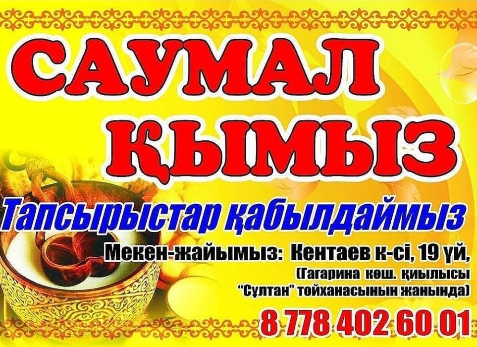 Саумалы Қымыз.  .