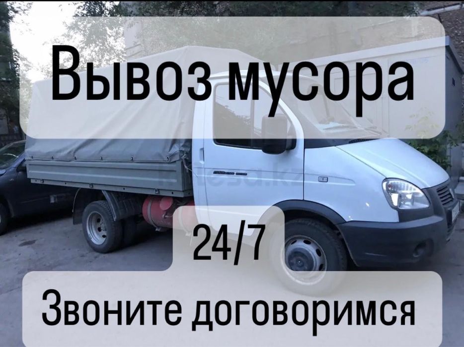 Вывоз мусора 24/7 газель грузчики