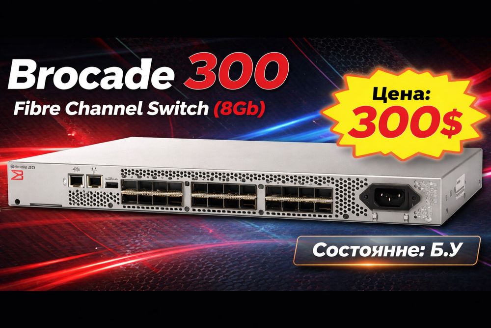 SAN коммутатор Brocade 300