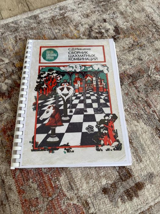 Книга по шахматам Иващенко
