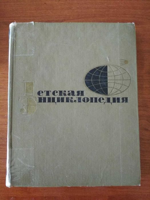 Советская детская энциклопедия