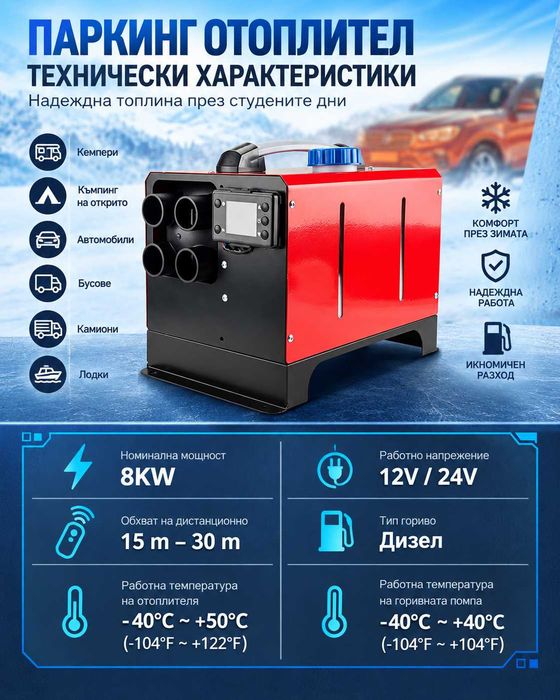 Дизелова печка 8KW 12V/24V с дистанционно и LCD дисплей – отоплител за кола, бус, камион, кемпер, гараж, офис и помещение