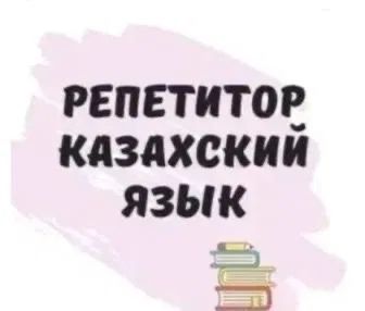 Репетитор по казахскому языку онлайн и оффлайн