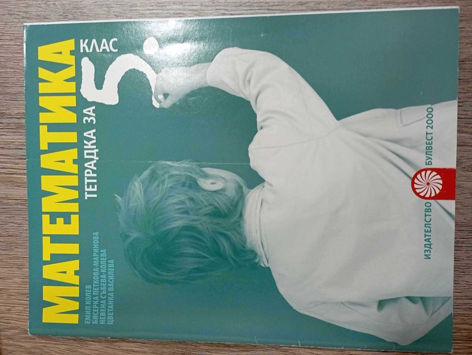 Математика 5 клас