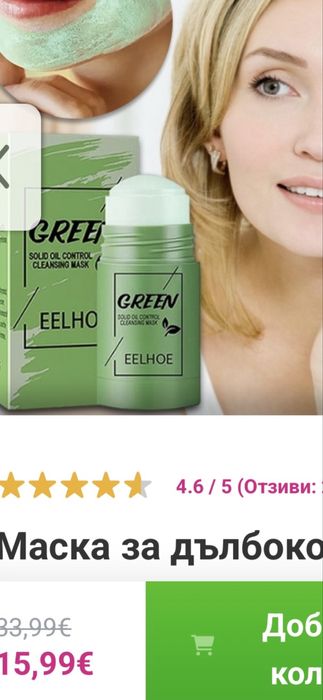 Маска за дълбоко почистване 3 броя