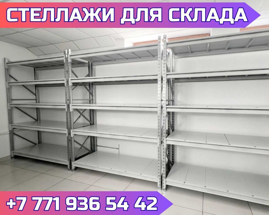 Складские стеллажи, стеллаж для склада, грузовой металлический alss