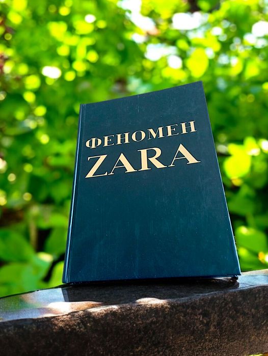 Феномен Zara книга