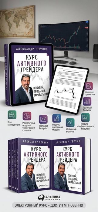 Курс Активного трейдинга А.Герчик