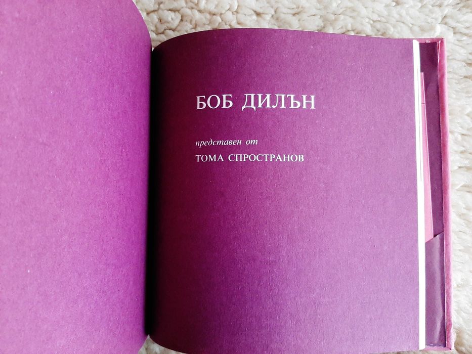 Боб Дилън, Висоцки - книги Поети с китара, с грамофонни плочи