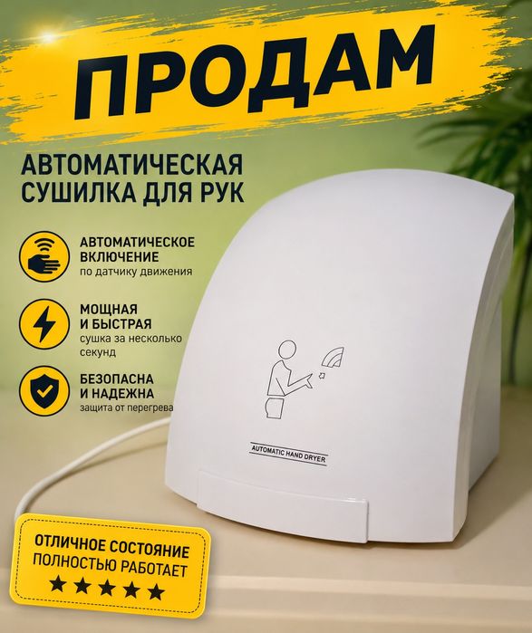 Автоматическая сушилка для рук