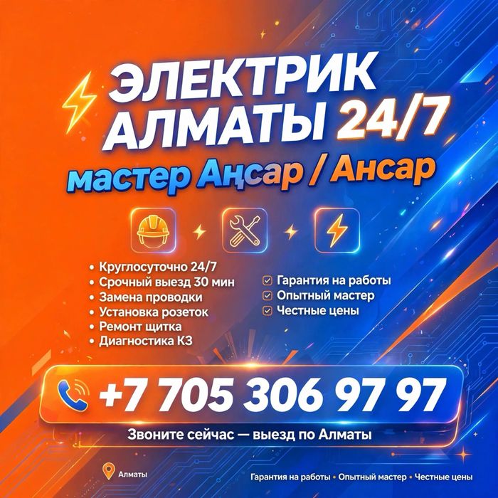 ЭЛЕКТРИК АЛМАТЫ 24/7 - Выезд 30 мин - Мастер Аңсар