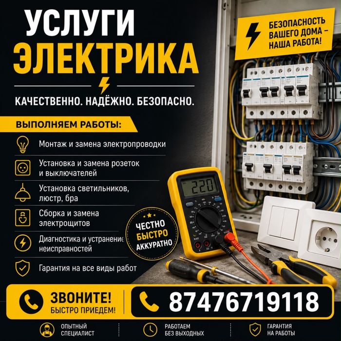 Электрик ,Электромонтаж в Шымкенте
