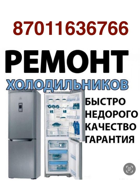 Тоңазытқыш жөндеу “ремонт холодильникик