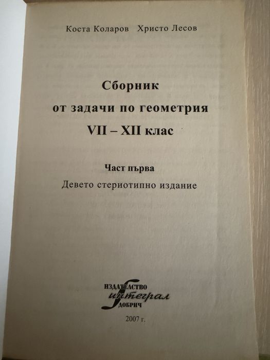 “Сборник от задачи по геометрия” ч.1- изд.”Интеграл”