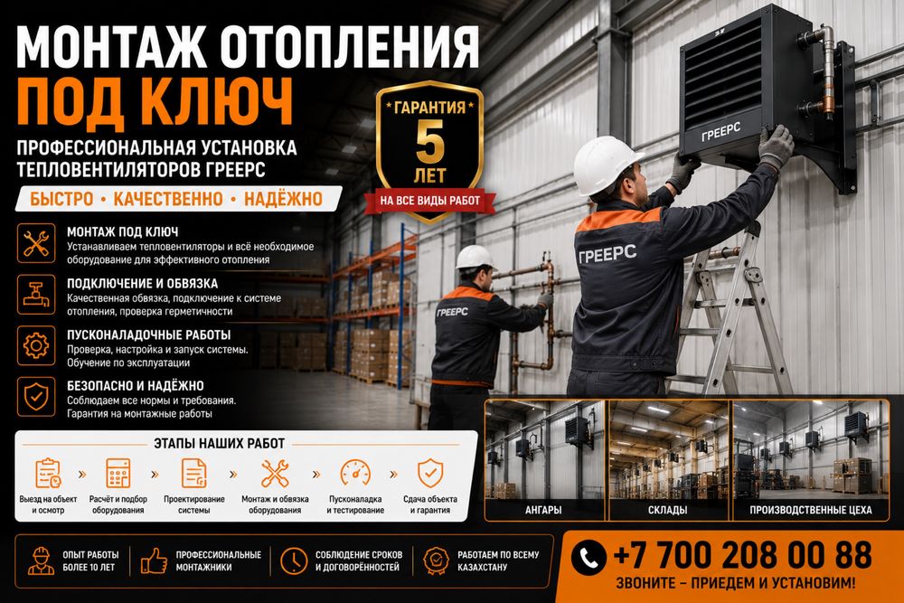 ОТОПЛЕНИЕ Проектирование Продажа  Монтаж ТЕПЛОВЕНТИЛЯТОРОВ