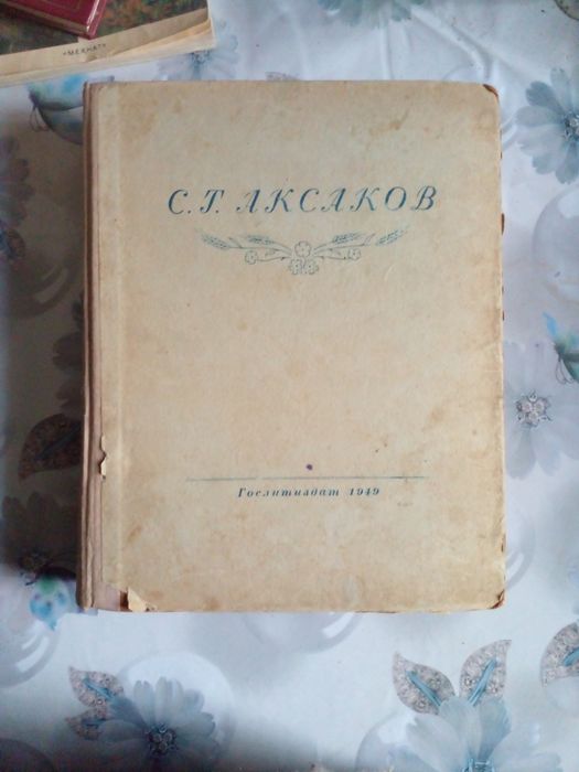 Классики Литературы издание 1947г