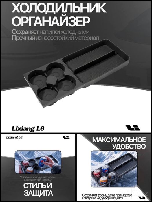 Холодильник-органайзер Lixiang от «LixiangShop»
