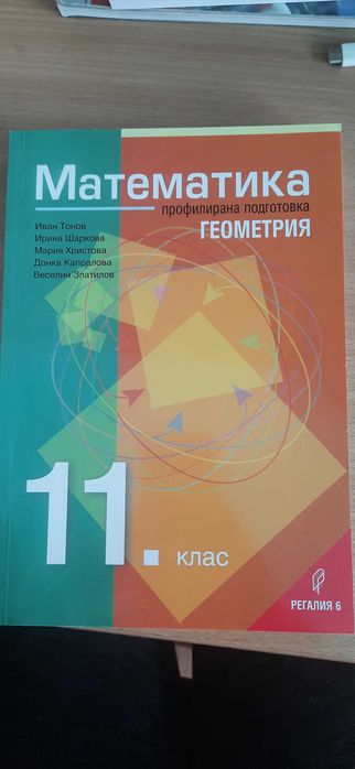 Учебници за профилирана подготовка по математика 11 клас- Регалия 6