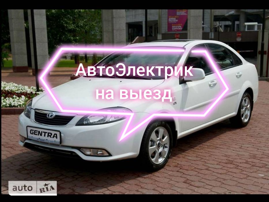 АвтоЭлектрик на выезд.