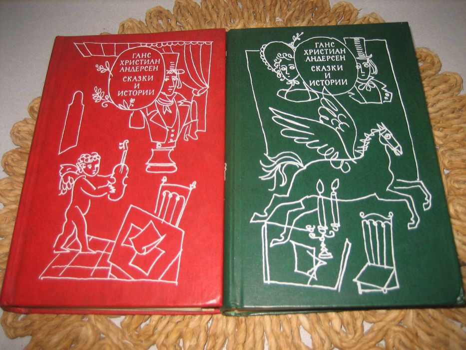 Ханс Кр. Андерсен - Приказки и истории - на руски език !