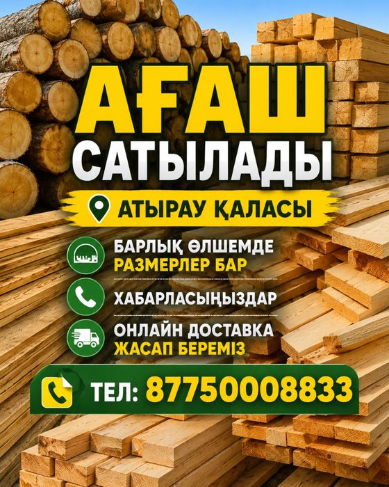 Пиломатериял агаш