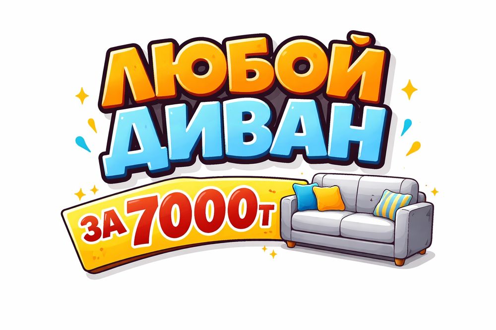 Химчистка 7000тг