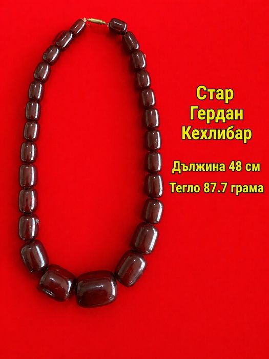 Стар  Гердан  Кехлибар