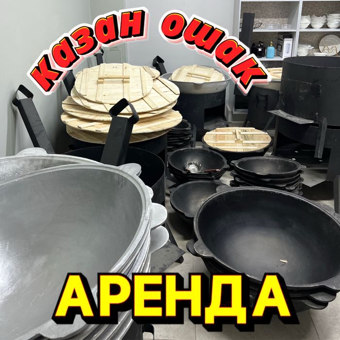 Аренда Казан Ошак