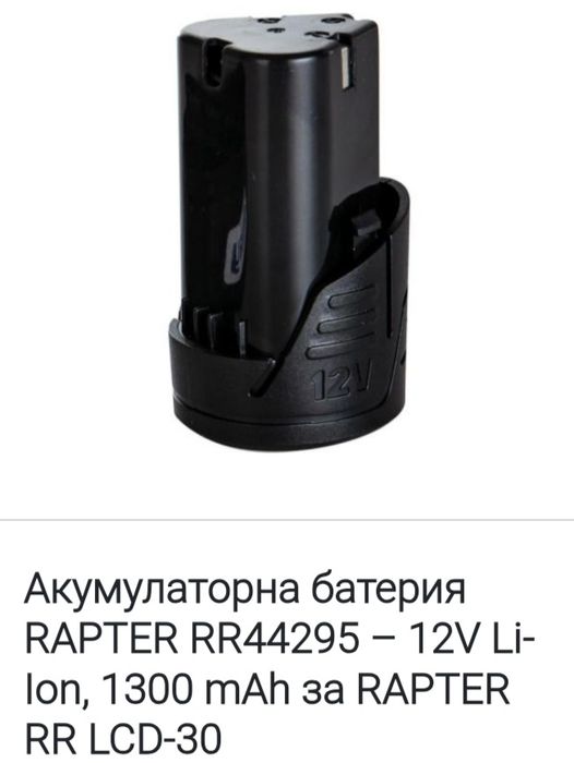 Акумулаторна батерия RAPTER RR44308 – 12V Li-Ion, 1300 mAh за RAPTER .