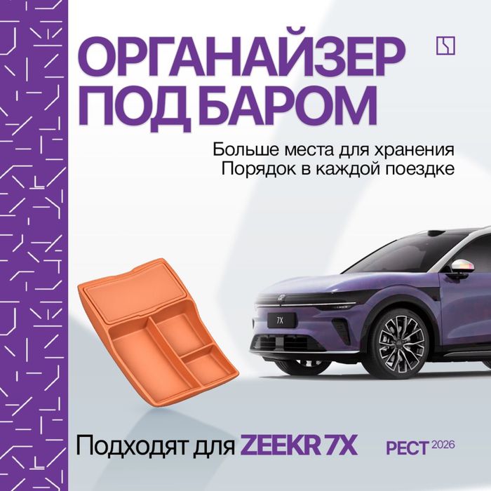 Органайзер под баром для Zeekr 7X рестайлинг