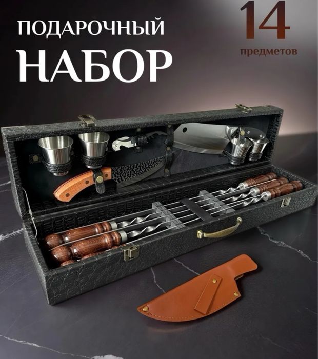 Шашлычный набор. Подарок мужчинам