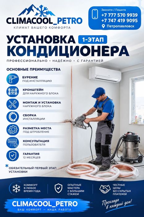 Установка кондиционера в 2 этапа