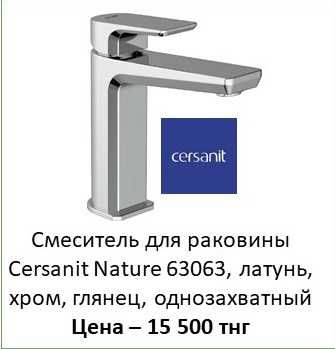 Снижение цен на смесители для умывальника бренд Cersanit (Польша).