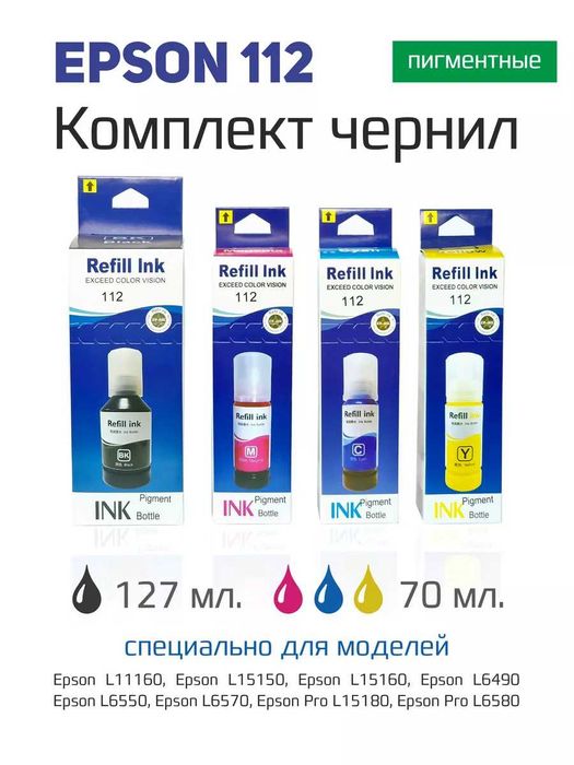 Пигментные краска Epson 112 для принтеров L6570, L15150, L15160, L6490