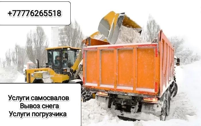 Услуги самосвалов 20 куб. Вывоз снега. Уборка снега. Погрузчик