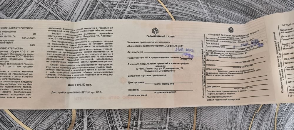 Громкоговоритель "Орфей-311"