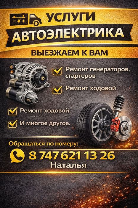 Автоэлектрик на выезд