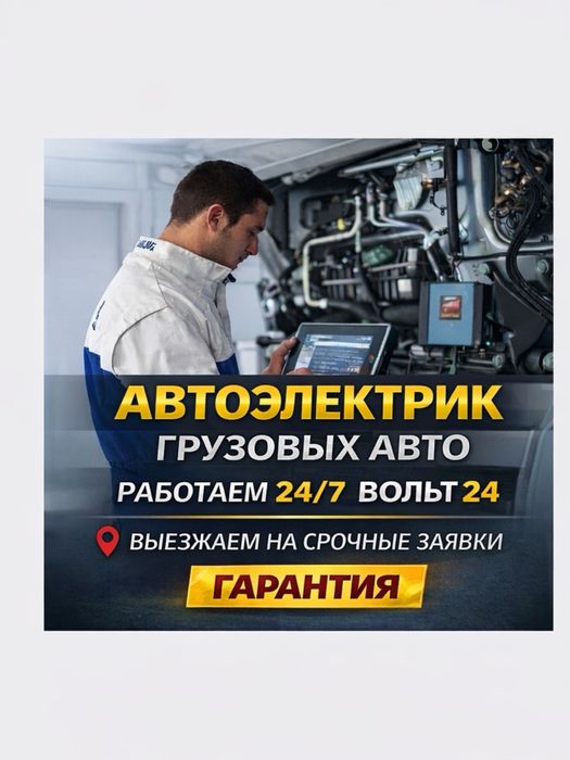Автоэлектрик в Алматы 24/7 Грузовых Спецтехник Фуры Вольт 24