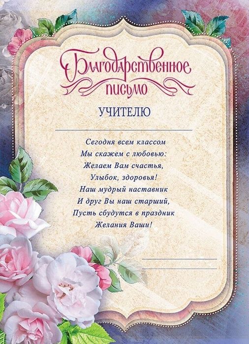 Благодарственное письмо