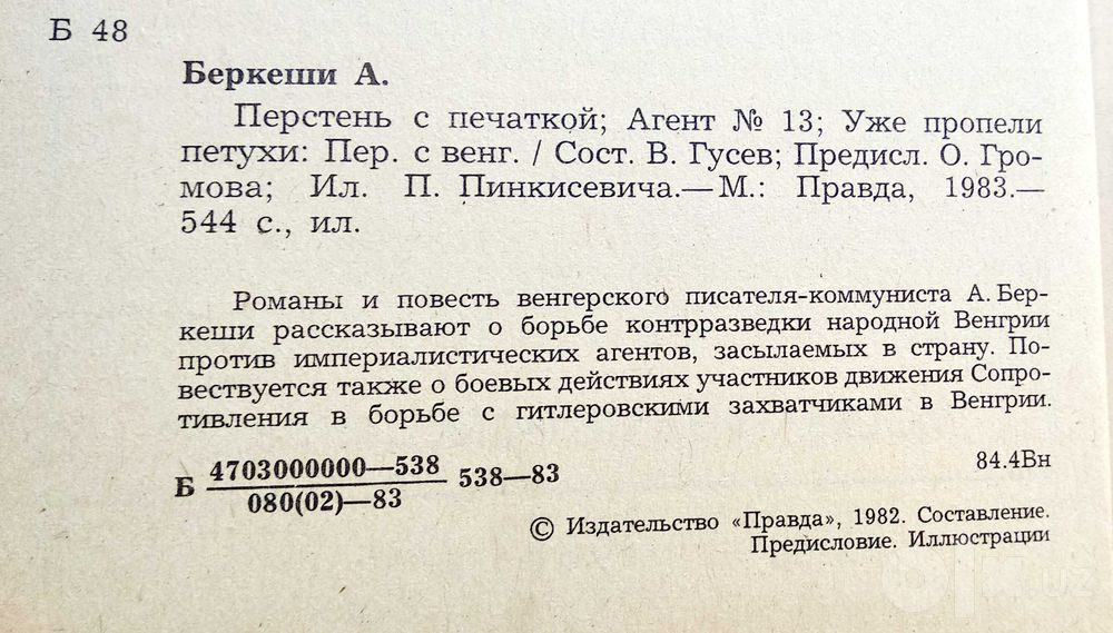 книга "Перстень с печаткой" Андраш Беркеши