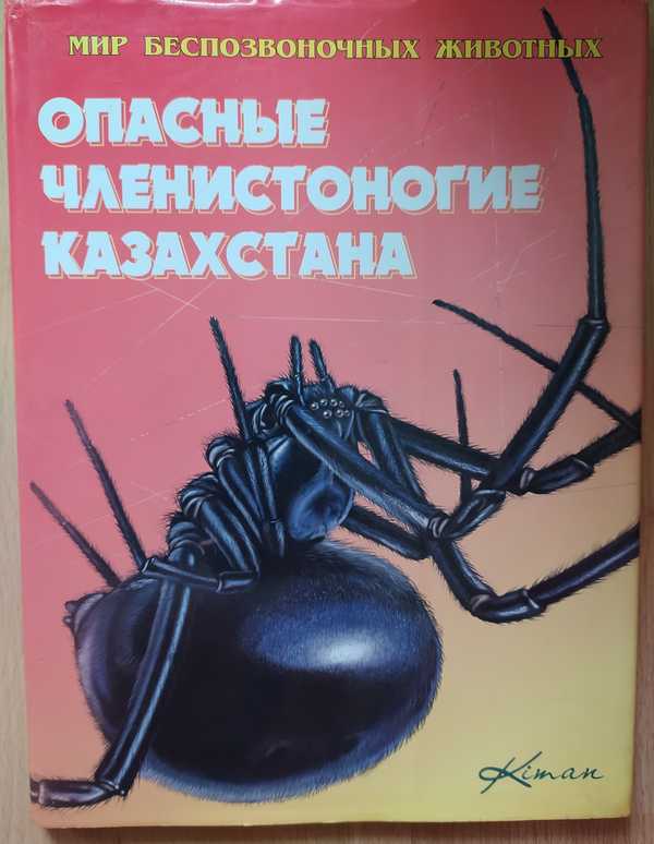 Ядовитая членистоногая. Опасные Членистоногие в Сирии.