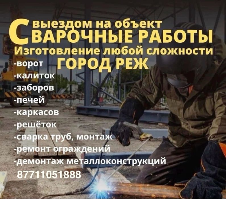 Сварщик по вызову