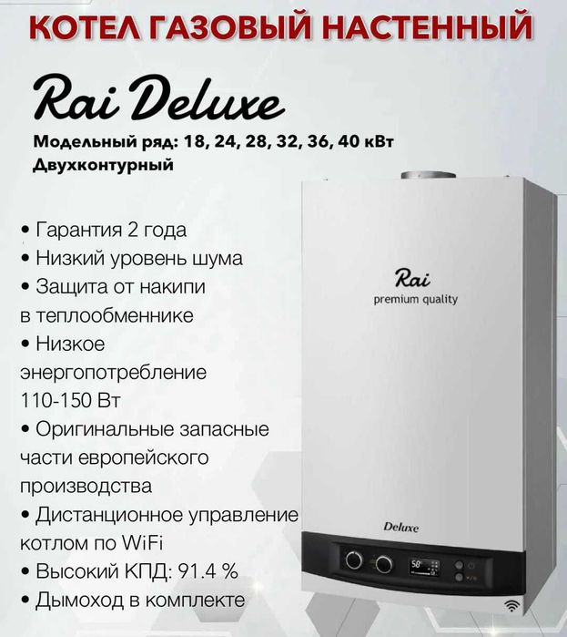 газовые котлы с вай-фай управлением Рай Делюкс,Rai Deluxe,с гарантией!